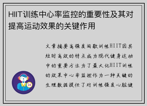 HIIT训练中心率监控的重要性及其对提高运动效果的关键作用