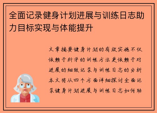 全面记录健身计划进展与训练日志助力目标实现与体能提升