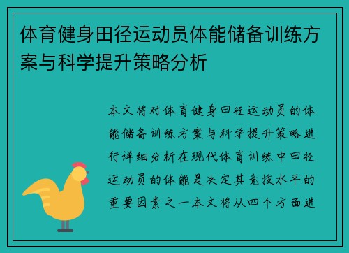 体育健身田径运动员体能储备训练方案与科学提升策略分析