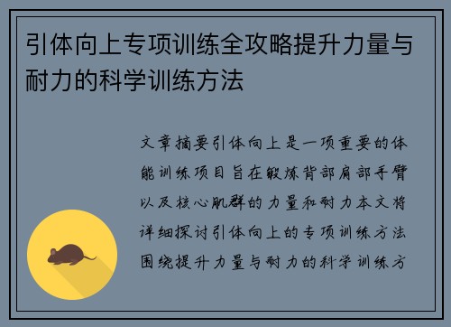 引体向上专项训练全攻略提升力量与耐力的科学训练方法