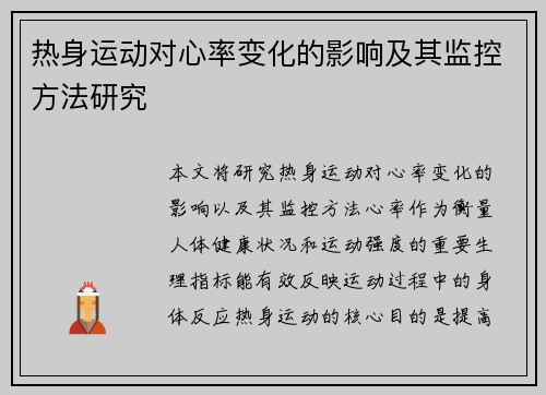 热身运动对心率变化的影响及其监控方法研究