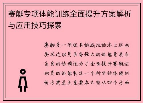 赛艇专项体能训练全面提升方案解析与应用技巧探索