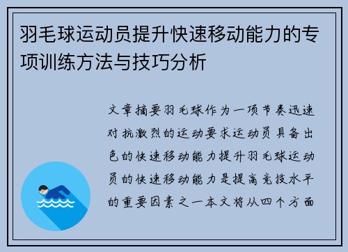 羽毛球运动员提升快速移动能力的专项训练方法与技巧分析