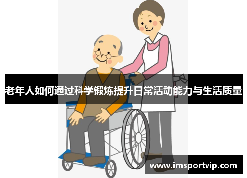老年人如何通过科学锻炼提升日常活动能力与生活质量