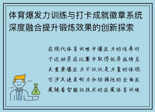 体育爆发力训练与打卡成就徽章系统深度融合提升锻炼效果的创新探索