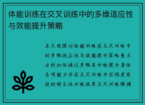 体能训练在交叉训练中的多维适应性与效能提升策略
