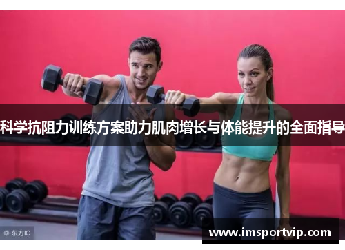 科学抗阻力训练方案助力肌肉增长与体能提升的全面指导