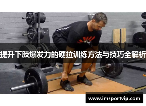 提升下肢爆发力的硬拉训练方法与技巧全解析