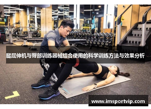 腿屈伸机与臀部训练器械结合使用的科学训练方法与效果分析