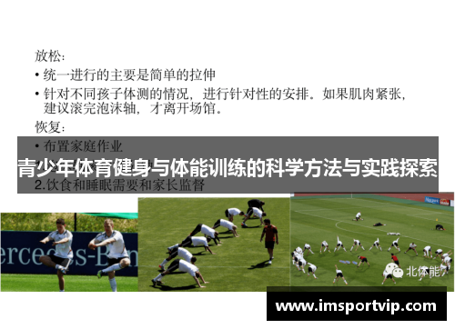 青少年体育健身与体能训练的科学方法与实践探索