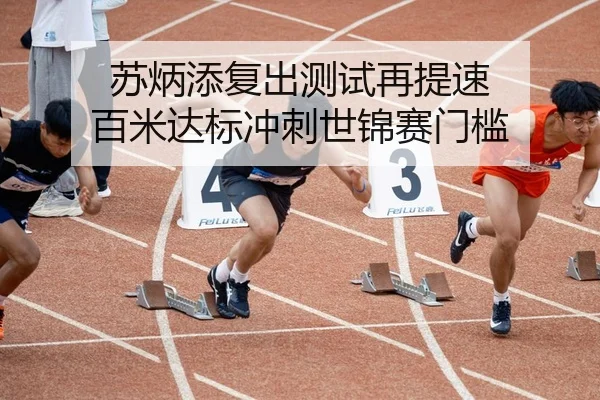 苏炳添复出测试再提速 百米达标冲刺世锦赛门槛